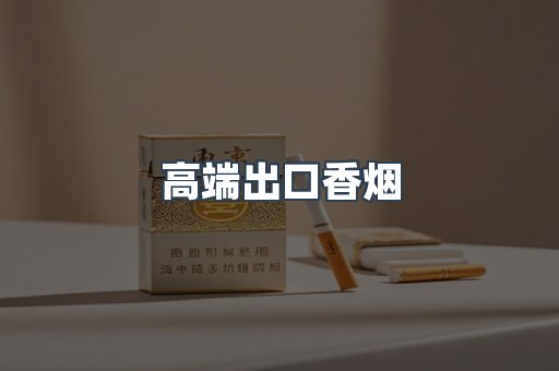 高端出口香烟