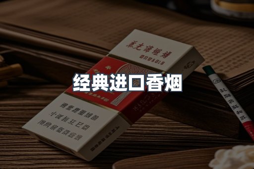 经典进口香烟